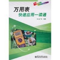 11万用表快速应用一读通9787121155154LL