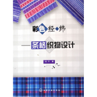 11彩色经纬--条格织物设计(精)9787502572167LL