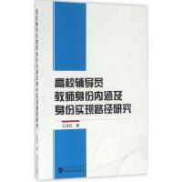 11高校辅导员教师身份内涵及身份实现路径研究9787307182295LL