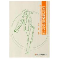 11实用服装制版技法9787501974870LL