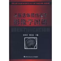 11法医活体损伤鉴定影像学图谱9787811395532LL