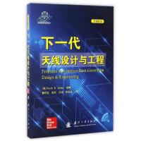 11下一代天线设计与工程9787118109337LL