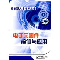 11电子元器件检修与应用9787121095337LL