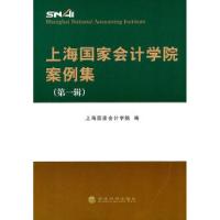 11上海国家会计学院案例集-第一辑9787514103625LL