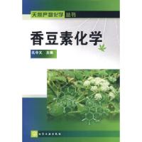 11天然产物化学丛书--香豆素化学9787122019677LL