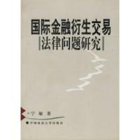 11国际金融衍生交易法律问题研究9787562023067LL