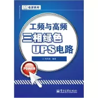 11工频与高频三相绿色UPS电路9787121130854LL