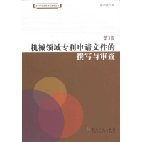11机械领域专利申请文件的撰写与审查(第3版)9787513003353LL