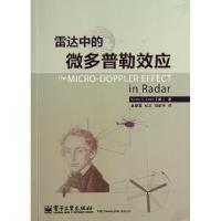 11雷达中的微多普勒效应9787121208522LL