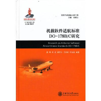 11机载软件适航标准DO-178B/C研究9787313094698LL