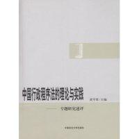 11中国行政程序法的理论与实践—专题研究述评9787562031246LL