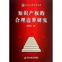 11知识产的合理边界研究9787560552088LL