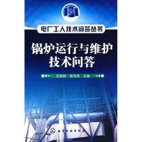 11电厂工人技术问答丛书--锅炉运行与维护技术问答9787122038753