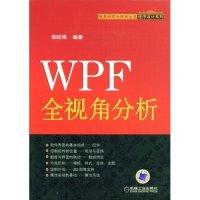 11WPF全视角分析(信息科学与技术丛书程序设计系列)9787111257851