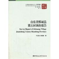11山东省鄄城县冀庄村调查报告9787500497790LL