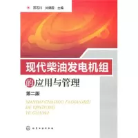 11现代柴油发电机组的应用与管理9787122082404LL