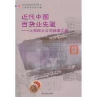 11近代中国百货业先驱9787545802993LL