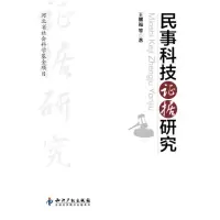 11民事科技证据研究9787513012737LL