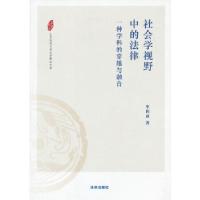 11社会学视野中的法律:一种学科的穿越与融合9787511845221LL