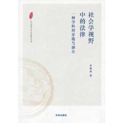 11社会学视野中的法律:一种学科的穿越与融合9787511845221LL