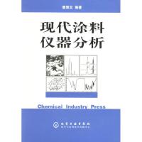 11现代涂料仪器分析9787502582326LL