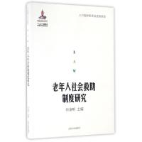 11老年人社会救助制度研究/人口老龄化社会法制建设9787560753935