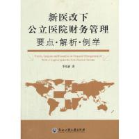 11新医改下公立医院财务管理要点?解析?例举9787517801627LL