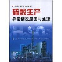 11硫酸生产异常情况原因与处理9787122026293LL