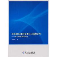 11债务重组准则变更经济后果研究-基于盈余管理视角9787513003995