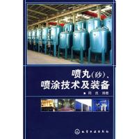 11喷丸(砂)、喷涂技术及装备9787122015099LL