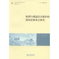 11权利与利益区分保护的侵权法体系之研究9787511838117LL