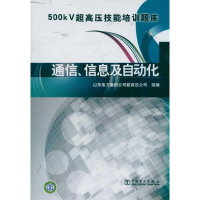 11500kV超高压技能培训题库 通信信息及自动化9787512314887LL