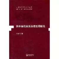 11涉外信托关系法律适用新论9787511824424LL