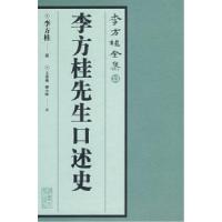 11李方桂全集:李方桂先生口述史9787302167372LL