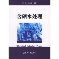 11含硒水处理9787502575274LL