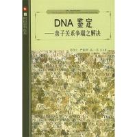 11DNA鉴定--亲子关系争端之解决/科技法学论丛9787301101032LL