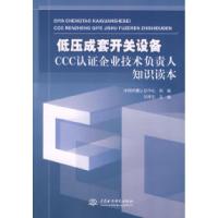 11低压成套开关设备CCC认证企业技术负责人知识读本9787508452784