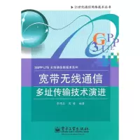11宽带无线通信多址传输技术演进9787121109959LL