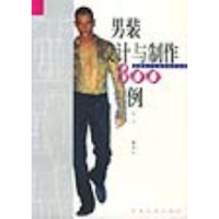 11男装设计与制作800例/服装设计与制作系列丛书9787506417389LL