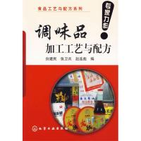 11调味品加工工艺与配方/食品工艺与配方系列9787502598174LL