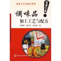 11调味品加工工艺与配方/食品工艺与配方系列9787502598174LL