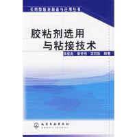 11胶粘剂选用与粘接技术/实用胶粘剂制备与应用丛书9787502537814