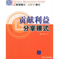 11贡献利益分享模式——G管理模式·12个子模式9787302105565LL