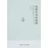 11检察官身份保障9787513000192LL