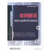 11案例解说MATLAB典型控制应用9787121119637LL