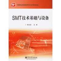 11SMT技术基础与设备9787121035616LL