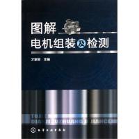 11图解电机组装及检测9787122122131LL