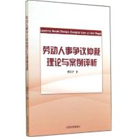 11劳动人事争议仲裁理论与案例评析9787560750279LL