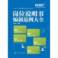 11岗位说明书编制范例大全9787122204196LL