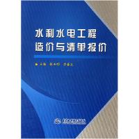 11水利水电工程造价与清单报价9787508455761LL